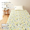 【当店オリジナル商品 北欧デザイン】アンナエミリア annaemilia ガーゼ敷きパッド シングル 100x205cm バターカップ 二重ガーゼ 綿100% 日本製 北欧 花柄 オールシーズン ナチュラル イエロー(3)