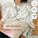 【コンパクトで優秀ブランケット】多機能 5way ブランケット マイクロボア フリーサイズ ポンチョ ひざ掛け ボレロ クッション 巻きスカート オールシーズン...