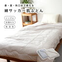 【夏用 ふとん】抗菌 わた使用 綿サッカー肌ふとん シングル 140×190cm 綿 コットン 夏寝具 涼感寝具 軽い やわらかい 掛けふとん 洗濯できる さらさら 気持ちいい 涼感 夏 おしゃれ シンプル ナチュラル ボーダー ストライプ ベージュ グレー