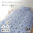 【正規品】英国 王室御用達 ブランド DAKS 掛けふとん カバー シングルサイズ 150×210cm ダブルサイズ 190×210cm 日本製 国産 花柄 綿 8か所スナップ付き かわいい おしゃれ 1年中 使える ブルー アイボリー ベージュ(3)