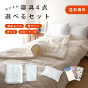 【送料無料 おすすめ寝具4点セット】日本製 ふとんセット 敷パッド 肌掛けふとん まくら ピローカバー 布団 セット 国産 寝具 4点セット 春 無地 シンプル...