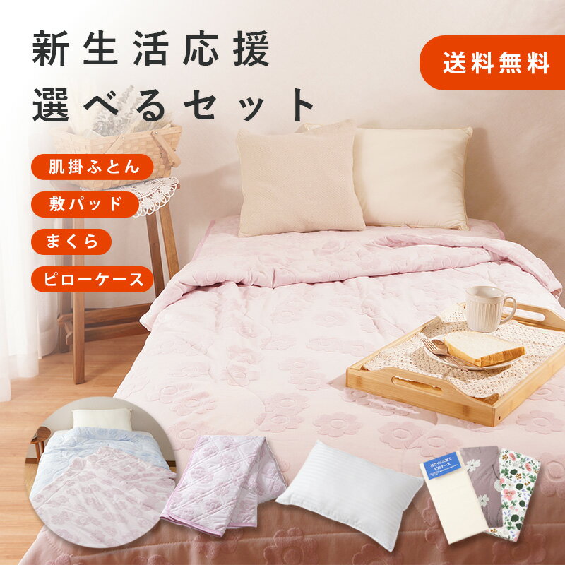 楽天市場】新生活応援セット 布団の通販 楽天市場】新生活応援セット 布団の通販