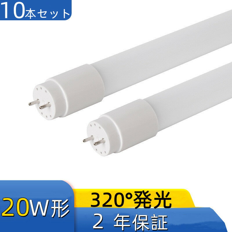 10本セット LED蛍光灯 20w形 昼光色 昼白色 電球色 320°発光広led直管蛍光灯58CM 20W形相当 直管LEDランプ 1