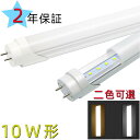 LED蛍光灯 10w形 昼光色 電球色 led直管蛍光灯33CM 10W形相当 直管LEDランプ