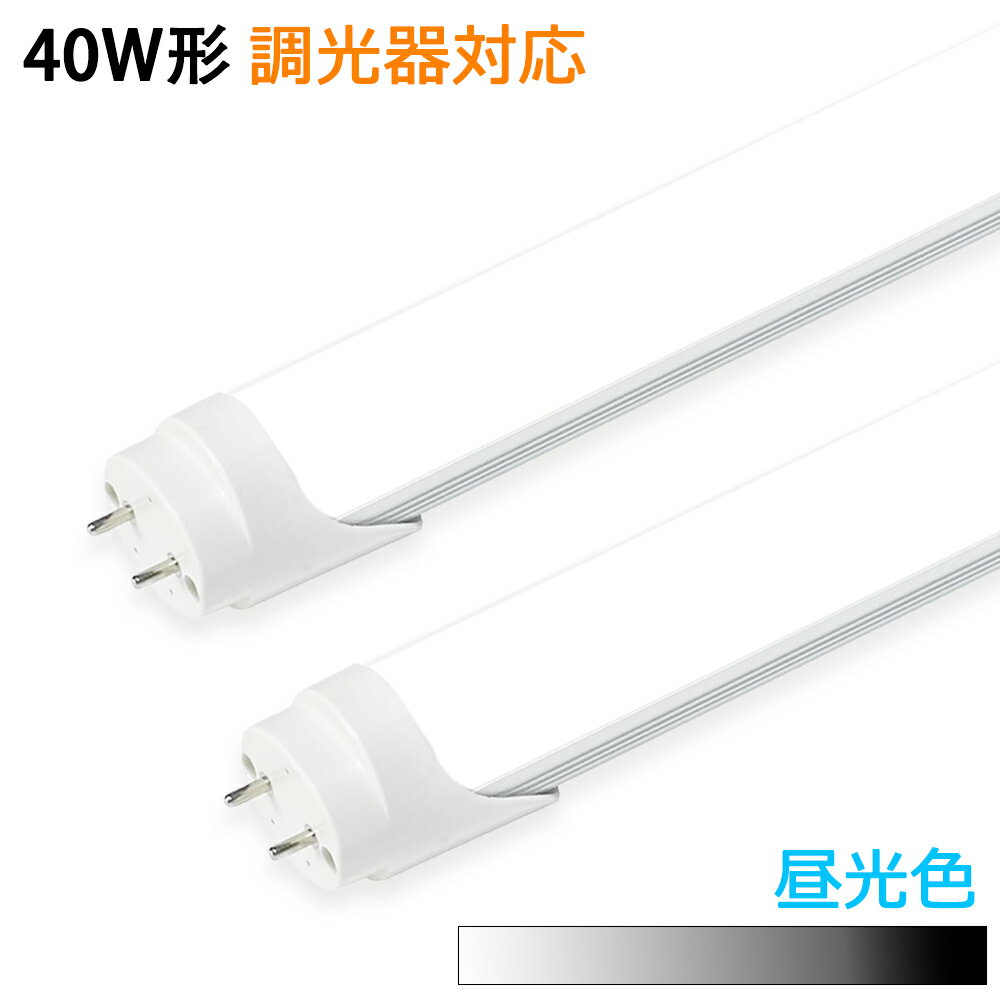 【調光器対応 】LED蛍光灯 40w形 昼光色 led直管蛍光灯 1.2m 40W形相当 直管LEDランプ 両側給電 高輝度 高演色 省エネ 調光タイプ