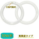 【楽天1位6冠】LED丸型蛍光灯 30w形 昼光色 電球色 led丸型蛍光灯 30形相当 丸型LEDランプ 30W型 led丸型