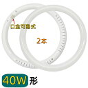 【2本セット】LED丸型蛍光灯 40w形 昼光色 電球色 led丸型蛍光灯 40形相当 丸型LEDランプ 40W型 led丸型