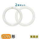 【楽天1位4冠】【2本セット】LED丸型蛍光灯 20w形 昼光色 電球色 led丸型蛍光灯 20形相当 丸型LEDランプ 20W型 led丸型