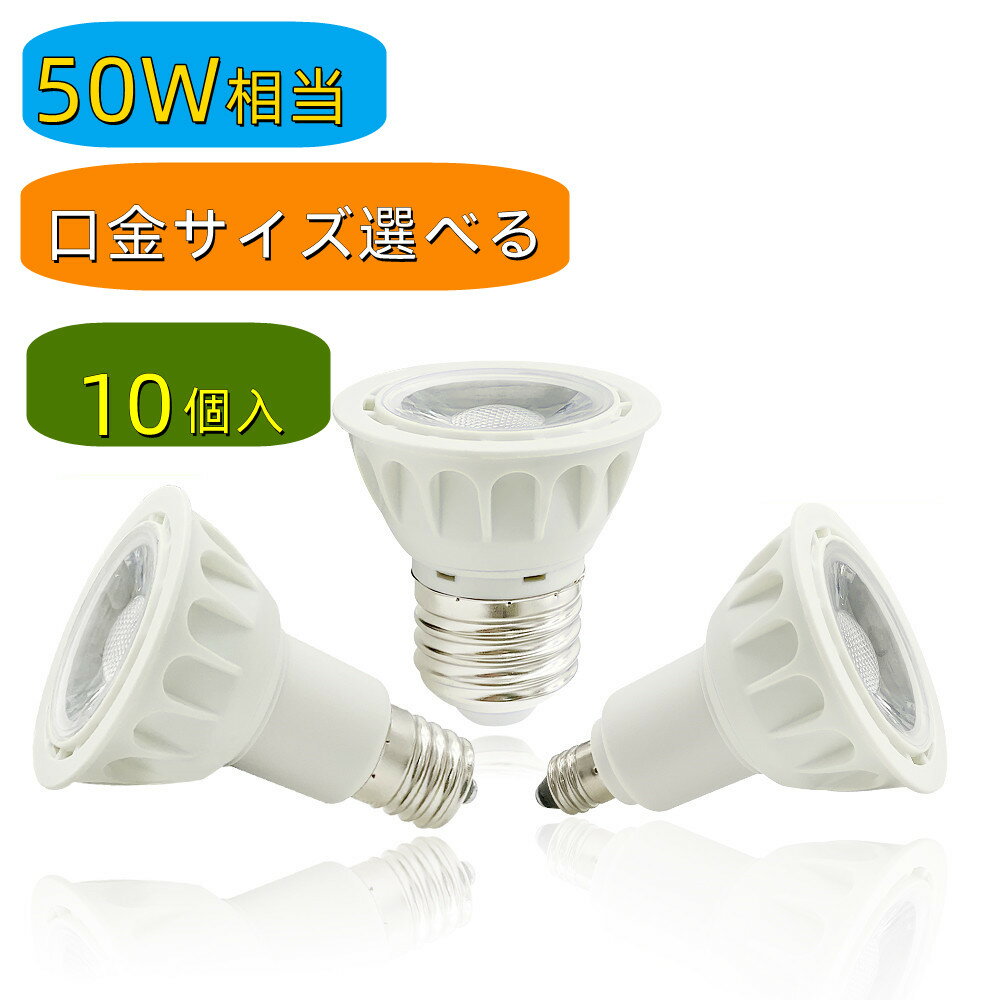 10個セット LED電球 E11 E17 E26 スポッ