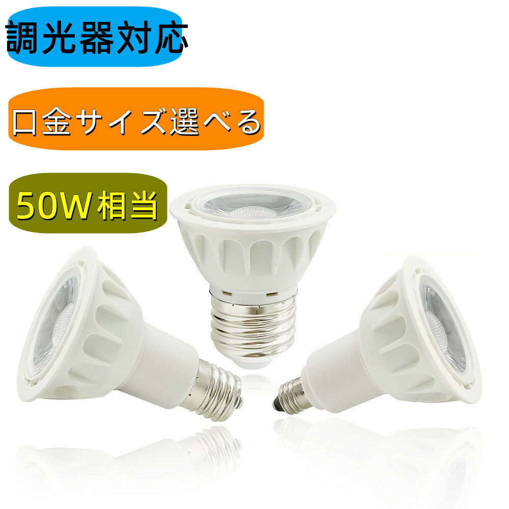 調光器対応 LED電球 E11 E17 E26 スポットライト E26 50w形相当 LED電球 E17 LEDハロゲン電球 電球色 昼光色 ビーム角38° LED照明 長寿命 省エネ 節電 ハロゲン形