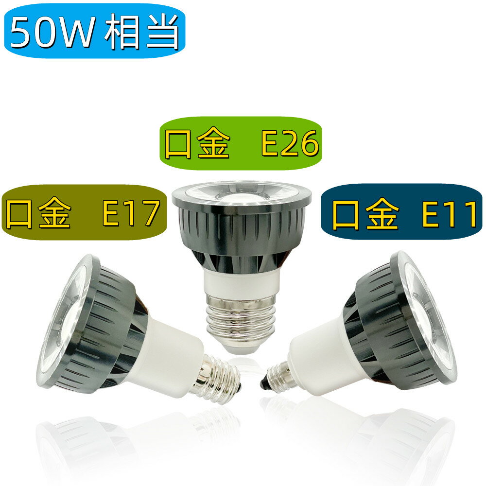 送料無料 LED電球 E11 E17 E26 スポット