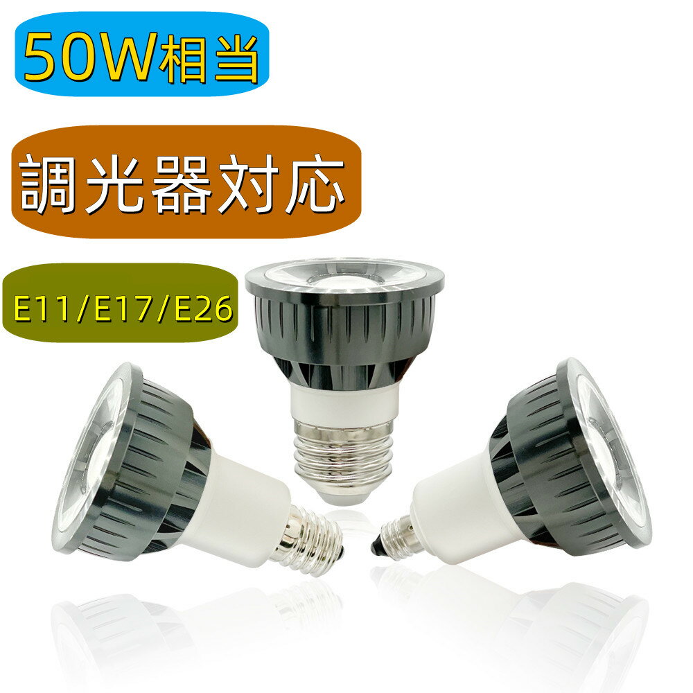 送料無料 調光器対応 LED電球 E11 E17 E26 スポットライト E26 50w形相当 LED電球 E17 LEDハロゲン電球 電球色 昼光色 ビーム角38° LED照明 長寿命 省エネ 節電 ハロゲン形