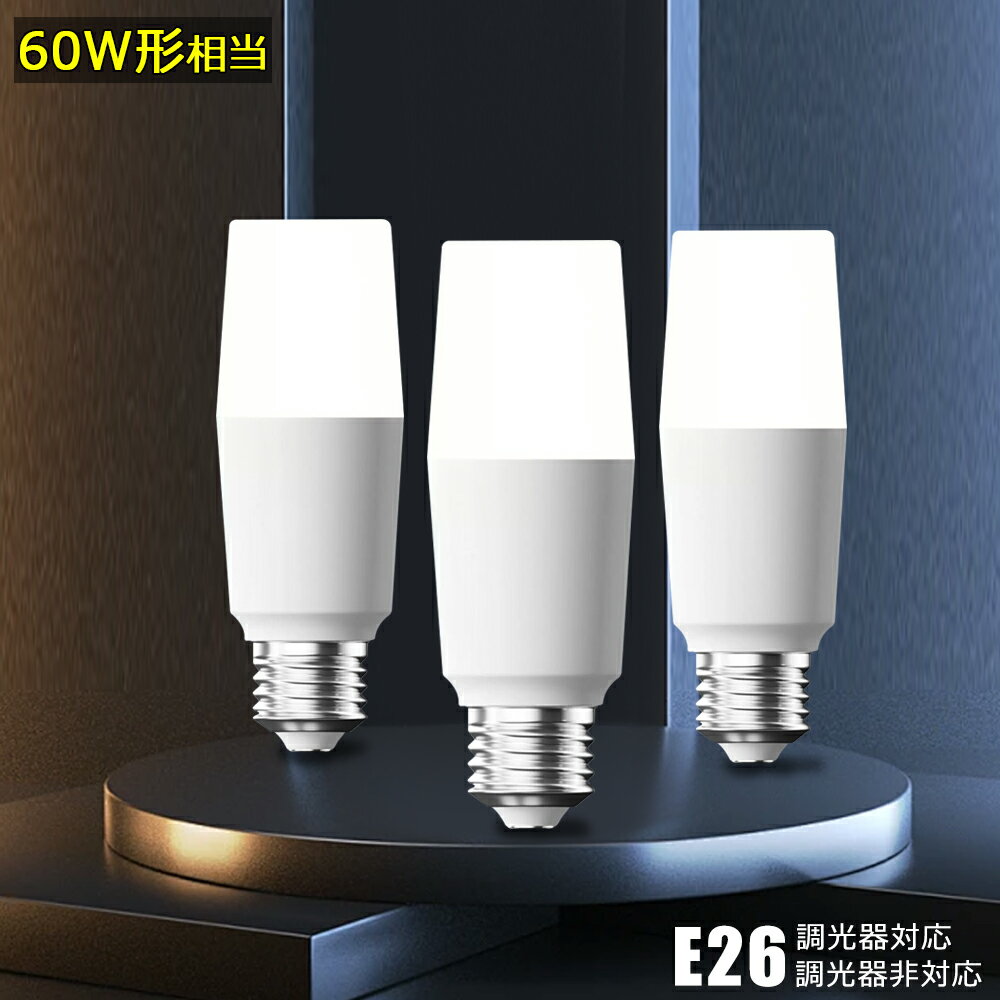 LED電球 T形 60W相当 E26 LEDランプ T型 LEDライト 広配光 円筒型 電球色 昼光色 高輝度 省エネ 消費電力9W 密閉器具対応 小型器具対応 調光器非対応 調光器対応