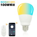 LED電球 調光調色 リモコン電球 スマート電球 100W相当 LEDランプ スマホ対応 リモコン対応 LEDライト 広配光 E26 調光 調色 スマート化生活 無段階調光 遠隔操作 長寿命 省エネ 高輝度1360LM 消費電力12W アプリ操作 リモコン操作 スマート生活