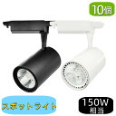 【10個セット】LEDスポットライト ダクトレール用 一体型LED 150W相当 電球色 昼光色 おしゃれ スポット照明 間接照明 天井照明 照明器具 リビング...