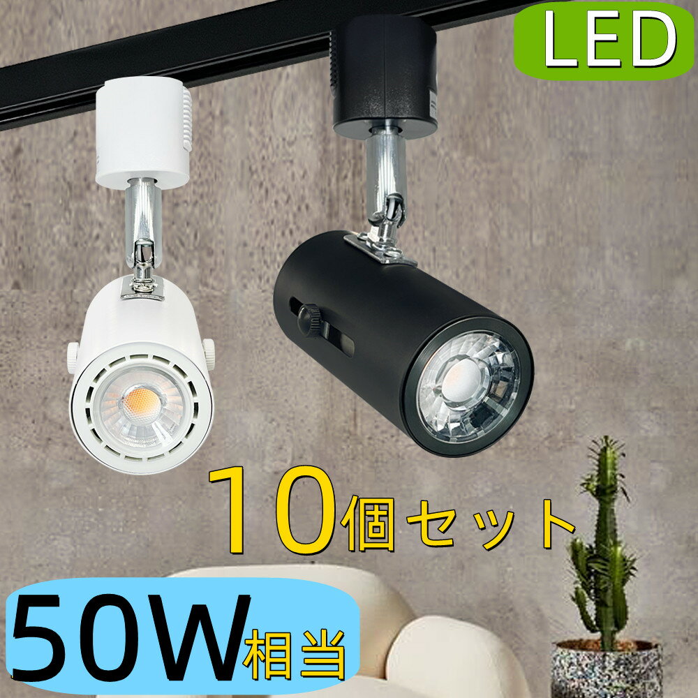 【10個セット】LEDスポットライト お