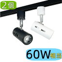 【2個セット】LEDスポットライト おしゃれ 60W相当 ダクトレールライト 電球色 昼光色 ダクトレール用照明 LED スポット照明 ダイニング 間接照明 照...