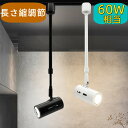 【ロングタイプ長さ自由伸縮調節】LEDスポットライト ダクトレール 調光器対応選べる ロングネック 60W相当 E26 天井照明 配線ダクトレール用 昼光色 電...