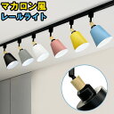 スポットライト 北欧 マカロン風 レールライト LEDスポットライト おしゃれ モダン シンプル ダクトレール用 ライティングレール用 ダイニング 寝室 レスト...