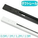 ダクトレール 0.5m 1m 1.2m 1.5m 配線ダクトレール ライティングレール ライティングバー 配線ダクト レール照明器具 天井照明 簡易取付式 黒白...