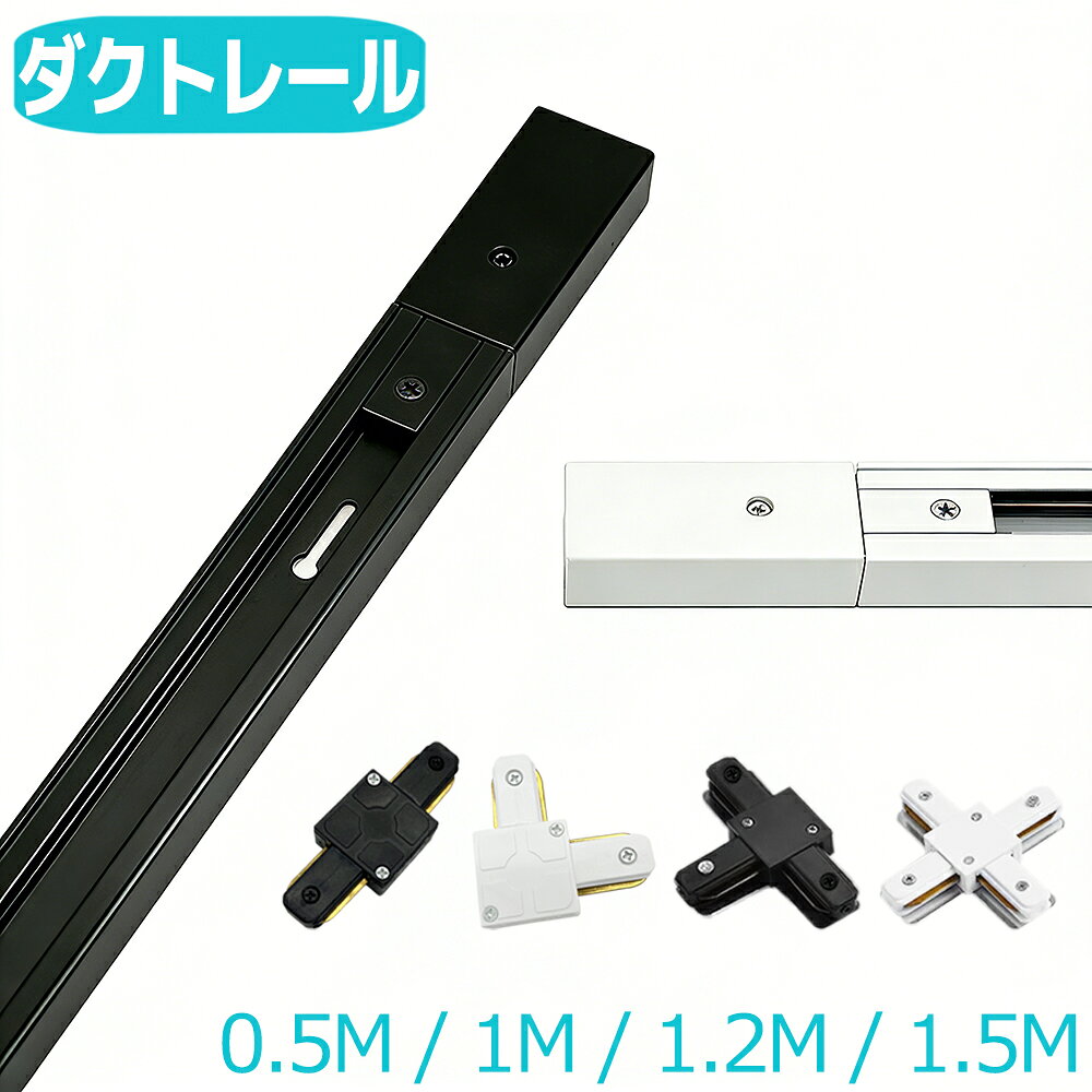 ダクトレール 0.5m 1m 1.2m 1.5m 配線ダクトレール ライティングレール ライティングバー 配線ダクト レール照明器具 天井照明 簡易取付式 黒白2色 おしゃれ