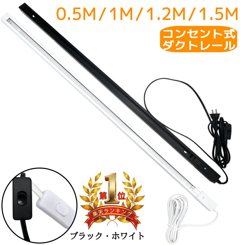 【楽天1位2冠】コンセント式ダクトレール 0.5m 1m 1.2m 1.5m スイッチ付 黒白2色 おしゃれ 配線ダクト..