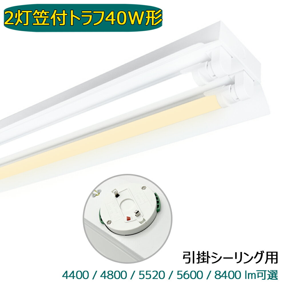 引掛シーリング式 LED蛍光灯器具 笠付トラフ 2灯 40W形 シーリングライト 輝度可選...