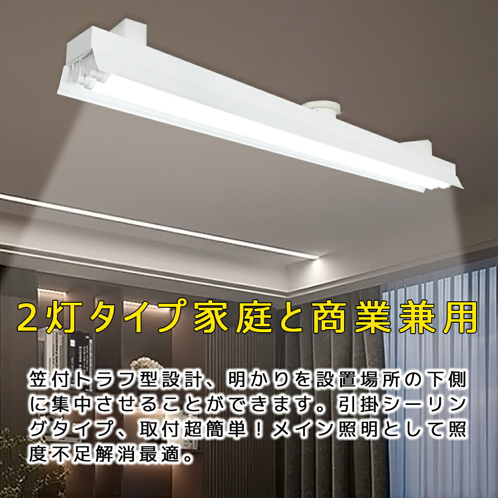 引掛シーリング式 LED蛍光灯器具 笠付トラフ 2灯 40W形 シーリングライト 輝度可選...