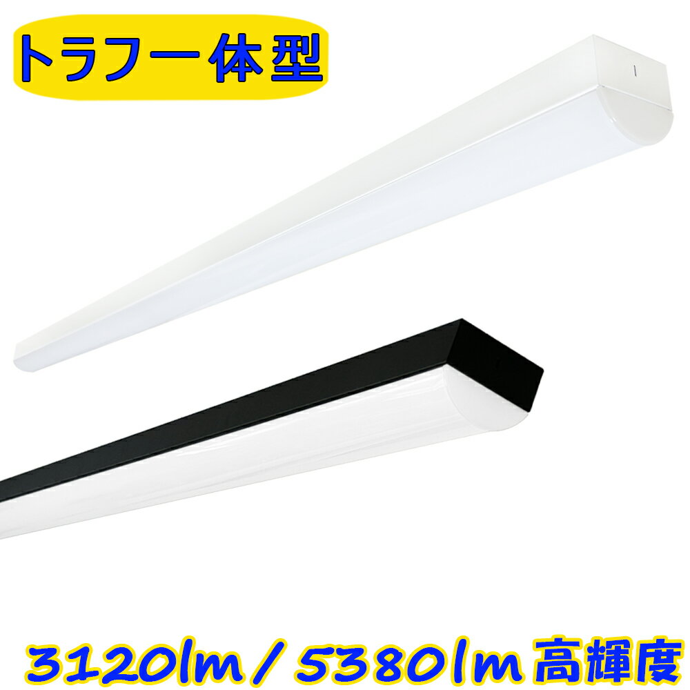 【楽天1位2冠／0.6M・1.2M】LEDベースライト 20W形 40W形 トラフ 高輝度 器具一体型 天井直付 昼光色 電球色 天井照明 店舗 施設 LED蛍光灯照明器具 省エネ 連結隙間なし 多台連結可能
