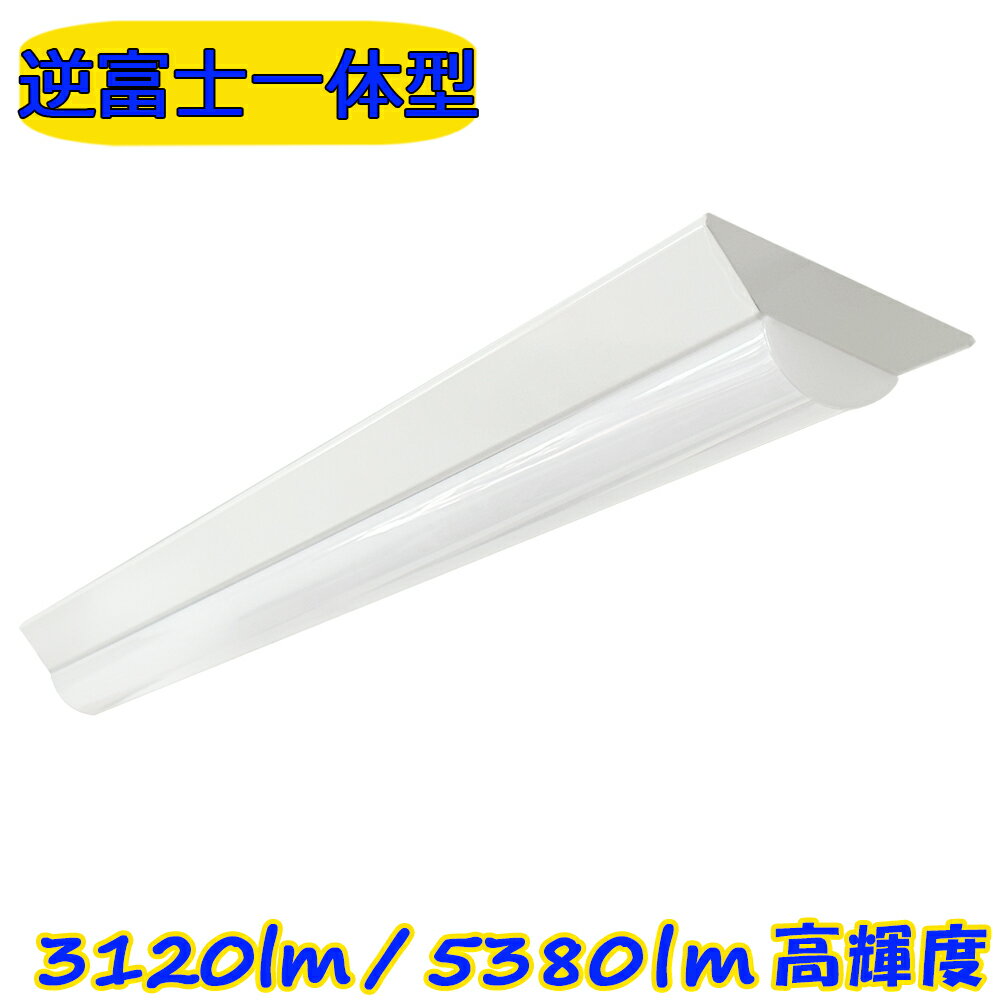 【0.6M・1.2M】LEDベースライト 20W形 40W形 逆富士 高輝度 器具一体型 天井直付 昼光色 電球色 天井照明 店舗 施設 LED蛍光灯照明器具 省エネ 連結隙間なし 多台連結可能
