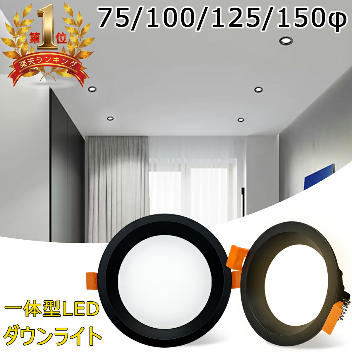 【楽天1位／75φ・100φ・125φ・150φ可選】LEDダウンライト 照明 天井埋込型 ブラック枠 シンプル おしゃれ 拡散光 高輝度 一体型 埋め込み　 防眩 省エネ 広配光 軽量 薄型 端子台付き 取付簡単 調光器対応可選