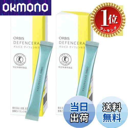 商品情報 商品の説明 商品紹介 日本初(*1)“肌にもトクホ(*2)"! 肌の乾燥が気になる方に。米胚芽由来のグルコシルセラミドをさらに高純度にした「高純度セラミド(*3)」を配合。 「肌の水分を逃しにくくするため、肌の乾燥が気になる方に適している」と認可された、特定保健用食品(トクホ)「オルビス ディフェンセラ」の7日間トライアルの2個セットです。 米胚芽由来のグルコシルセラミドを毎日飲むことによって肌の水分蒸発量が徐々に減り、3ヵ月後には有意差を表す機能実証データが出ています。 ディフェンセラの強みはうるおいを逃さない3段階バリア。水分の逃げやすい肌の最外壁を強化し、さらに肌表面と肌の奥の細胞のすき間をふさぐ3段階バリアで、肌にうるおいを留めます。また加齢や肌環境の悪化によって低下したセラミドの合成酵素を増やし、肌自らのチカラで作るセラミド量を増やします。 “飲むスキンケア"だから、顔だけでなく、背中や足など、スキンケア効果は全身にも。なかなか手が回らない、ボディの乾燥対策にもおすすめです。 水なしで飲めるゆず風味のさわやかなパウダーだから、いつでもどこでもおいしくスキンケアできます。 *1 販売商品として。 *2 許可表示：本品に含まれる米胚芽由来のグルコシルセラミドは、肌の水分を逃しにくくするため、肌の乾燥が気になる方に適しています。 *3 米胚芽由来グルコシルセラミド 原材料・成分 【原材料】還元麦芽糖水飴(国内製造)、ユズ粉末果汁、米胚芽抽出物＜添加物＞シクロデキストリン、酸味料、香料【成分】1包（1.5g）当り：エネルギー:3.3kcal、たんぱく質:0g、脂質:0g、炭水化物:1.5g(糖質:1.5g、食物繊維:0g)、食塩相当量:0g、(関与成分)グルコシルセラミド:1.8mg 使用方法 【お召し上がり方】1日1包を目安に、開封し、そのまま口に入れるか、水とともにお召し上がりください。 安全警告 妊娠・授乳中の方は、お医者様とご相談のうえお召し上がりください。 主な仕様 ディフェンセラゆず風味の7日分トライアルの2個セットオルビス株式会社の正規品(新品・未開封)は販売者みで販売しております。特定保健用食品(トクホ)許可表示：本品に含まれる米胚芽由来のグルコシルセラミドは、肌の水分を逃しにくくするため、肌の乾燥が気になる方に適しています。一日摂取目安量：1日1包を目安に、開封し、そのまま口に入れるか、水とともにお召し上がりください。 # 【送料無料】オルビス(ORBIS) ディフェンセラ 1個 色：白、サイズ：14日分 肌の乾燥に悩んでいる方は多いのではないでしょうか。特に季節の変わり目やエアコンの影響で、肌がカサつきやすくなるものです。このような悩みを持つ方に共感し、肌をしっかりと保湿できる製品を探しているあなたに、オルビス(ORBIS)のディフェンセラをおすすめします。これは、日本初の特定保健用食品であり、米胚芽由来の高純度セラミドが含まれています。このセラミドは、肌の水分を保持し、乾燥が気になる肌をサポートします。さらに、1日1包で簡単に取り入れられ、飲むだけで全身の保湿が期待できます。飲むスキンケアで、肌を内側から整えてみませんか？ ## オルビス ディフェンセラの特長とは？ オルビス ディフェンセラの最大の特長は、米胚芽由来のグルコシルセラミドを高純度で使用している点です。この成分は肌の乾燥を防ぐため、特にトクホとして認可されています。また、ディフェンセラは3段階バリアを形成し、外側からの乾燥を防ぐだけでなく、肌の内部の水分も逃がしません。さらに、年齢と共に減少するセラミドの合成酵素を増やす働きがあり、肌自身の力で潤いを保つ力を引き出します。具体的には、3ヵ月後には有意差を示すデータも得られています。これにより、多くの方が乾燥肌の改善を実感しているのです。 さらに、オルビス ディフェンセラは飲むスキンケアという新しい形態の製品です。通常のスキンケアは外からのアプローチですが、飲むことで内側からのアプローチが可能になり、効果が全身に及びます。特に顔だけでなく、背中や足など、手が届きにくい部分の乾燥対策にもなります。水なしで飲めるユズ風味のパウダーは、どこでも手軽に持ちながらスキンケアができるため、忙しい方にもぴったりです。フィットネスや外出先でも簡単に摂取できるのが魅力です。 ## 使用方法と効果的な摂取方法 オルビス ディフェンセラは、「1日1包」が目安です。開封しそのまま口に入れるか、水とともに飲むことができます。手間いらずで、忙しい日常にも簡単に取り入れられるのがこの商品のポイントです。また、飲んでから数時間後には、その効果を実感できることが多く、続けていくことでしっかりとした効果が見込めます。日常生活でのストレスや肌に与える影響を考えると、毎日飲むことで大きな変化が期待できるでしょう。特に、変化を実感するためには継続が重要です。最初の1ヶ月から3ヶ月を目処に始めて、肌の変化をしっかり確認していきましょう。 また、使用する際は、特に空腹時の摂取がおすすめです。空腹の状態で飲むことで、成分の吸収が良くなります。これにより、より早く、そして確実にその効果を体感できるでしょう。もし肌の調子が気になる方は、まずは14日分のトライアルから始めてみるのも良い選択です。この短期間で自分の肌にどのように作用するのかを確かめ、継続するかどうかを選ぶのも賢い方法だと言えます。 ## 安全性と注意点 オルビス ディフェンセラは、米胚芽から取れた成分を使用していますが、すべての方に合うわけではありません。妊娠中や授乳中の方は、お医者様に相談の上で使用を検討してください。また、アレルギーがある方は成分を確認し、問題がないか事前に調べることが大切です。安全性については、製品の開発段階から厳しいテストが行われており、多くの方に安心してご利用いただけるよう努めています。一般的に、特定保健用食品（トクホ）ということもあり、品質については高い基準をクリアしていますが、体調に不安を感じた場合は使用を中止し、専門家に相談してください。 さらに、継続使用が前提の製品ですので、長期的に摂取することが重要です。途中でやめてしまうと効果が得られにくくなりますので、自分の生活スタイルと絡めて利用していくことをおすすめします。肌の乾燥だけでなく、全体的な健康を意識しながら日常生活に取り入れていくことで、わずかな変化を実感できることでしょう。 ## まとめ - オルビス ディフェンセラは肌の乾燥に困っている方に最適。 - 高純度のグルコシルセラミドを使用し、特定保健用食品として認可。 - 1日1包の簡単な摂取で、全身が潤います。 - 容易に取り入れられるユズ風味のパウダー。 - 使用前にアレルギー等を確認し、安全に摂取することを心掛けましょう。 - 継続的に使用することで、より効果を体感可能。 肌の乾燥が気になる方は、ぜひ一度お試しください。あなたの肌に新しい潤いを与え、健康へと導く力があります。