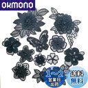 【Wdlife】レース生地 刺繍ワッペンアップリケ花柄 手作り 刺繍花 縫製 DIY 服 工芸品の装飾 パッチ補修 アップリケ モチーフ 黒色 直接に縫い付ける(ブラック11枚セット)