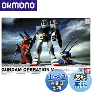 HGUC 機動戦士ガンダム ガンダムV作戦セット 1/144スケール 色分け済みプラモデル