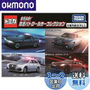 【送料無料】タカラトミー(TAKARA TOMY) トミカ ギフト 緊急追跡! 覆面パトロールカーコレクション ミニカー おもちゃ 3歳以上