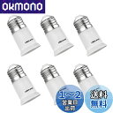 DiCUNO E26→E26延長ソケット 口金延長アダプター 約3CM延長する 熱に強い 6個セット