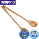【送料無料】OUNONA 木製 ロングハンドル 高耐熱性 調理スプーン 混合スプーン 手作り 調理器具 キッチン レストラン用 2本入