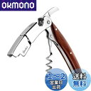 2020版 CORKAS ソムリエナイフ ワインオープナー コルク抜き 栓抜き プロ ステンレス 木製ハンドル