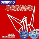 【送料無料】トーヨー 折り紙 片面おりがみ 単色 17.6cm角 あか 100枚入 065102
