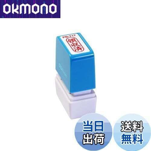 【送料無料】新朝日コーポレーション サコス ポンスタンパー事務用印 B型 「領収済」 タテ PB-T17