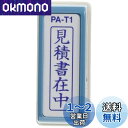 新朝日コーポレーション サコス ポンスタンパー事務用印 A型 「見積書在中」 タテ PA-T1