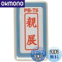 新朝日コーポレーション サコス ポンスタンパー事務用印 B型 「親展」 タテ PB-T6