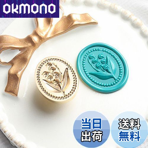 【送料無料】WXVOVXW シーリングスタンプ ヘッド ワックスシールスタンプ シーリングワックス スタンプ 交換真鍮ヘッド （スズランの花）