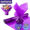 happykau セロファン カラーセロハン セロファンラップロール 30m 大容量 幅40cm 結婚式 ギフト生日 花 包装用紙 小学生手作り (紫)