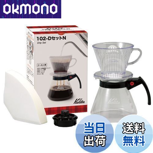 カリタ Kalita 雑味が出る前においしさだけを引き出す速い抽出速度の3つ穴 コーヒー ドリッパーセット 2~4人用 102-DセットN ドリップセット ドリ...