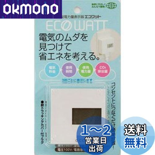 ELPA 簡易型 電力量 表示器 エコワット EC-20B