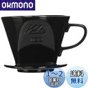 カリタ Kalita 雑味が出る前においしさだけを引き出す速い抽出速度の3つ穴 コーヒー ドリッパー 保温性が高い 陶器 2~4人用 102-ロト 陶器 ブラッ...