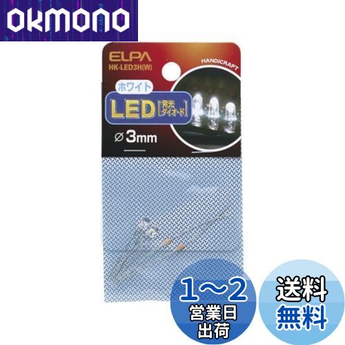 (ELPA) LED ŵ LEDŵ  3mm ۥ磻 2 HK-LED3H(W)