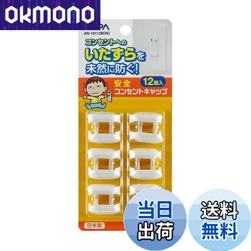 【送料無料】エルパ(ELPA) 安全コンセントキャップ 電源タップ 12個 AN-10112B(W)