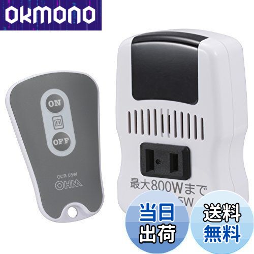 【送料無料】オーム電機 リモコンコンセント 電気器具専用 コンセントスイッチをリモコン操作 電源タッ..